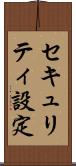 セキュリティ設定 Scroll