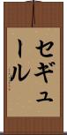 セギュール Scroll