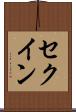 セクイン Scroll