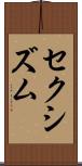 セクシズム Scroll