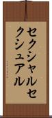 セクシャル Scroll