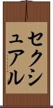 セクシュアル Scroll