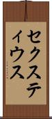 セクスティウス Scroll