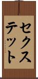 セクステット Scroll