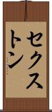 セクストン Scroll