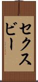 セクスビー Scroll
