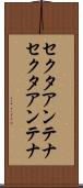 セクタアンテナ Scroll