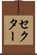 セクター Scroll