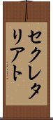 セクレタリアト Scroll