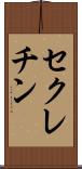 セクレチン Scroll