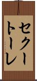 セクートーレ Scroll