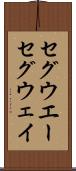 セグウエー Scroll