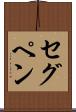 セグペン Scroll