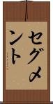 セグメント Scroll