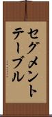 セグメント・テーブル Scroll