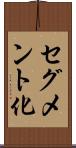 セグメント化 Scroll