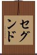 セグンド Scroll