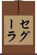 セグーラ Scroll