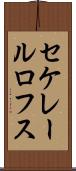 セケレールロフス Scroll