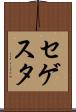 セゲスタ Scroll