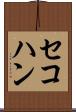 セコハン Scroll