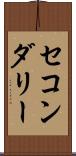 セコンダリー Scroll