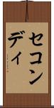 セコンディ Scroll