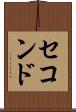 セコンド Scroll