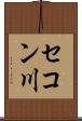 セコン川 Scroll