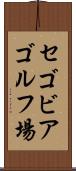 セゴビアゴルフ場 Scroll