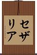セザリア Scroll