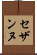 セザンヌ Scroll