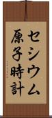 セシウム原子時計 Scroll