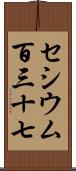 セシウム百三十七 Scroll