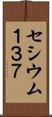 セシウム１３７ Scroll