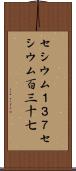 セシウム１３７ Scroll