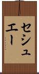 セシュエー Scroll