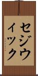 セジウィック Scroll