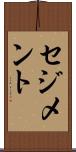 セジメント Scroll