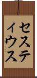 セスティウス Scroll
