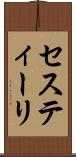 セスティーリ Scroll