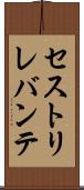 セストリレバンテ Scroll