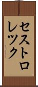 セストロレツク Scroll