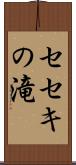 セセキの滝 Scroll