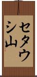 セタウシ山 Scroll