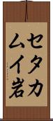 セタカムイ岩 Scroll