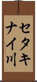 セタキナイ川 Scroll