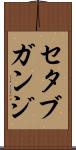 セタブガンジ Scroll