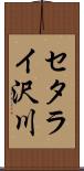 セタライ沢川 Scroll