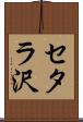 セタラ沢 Scroll
